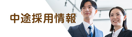 中途採用情報